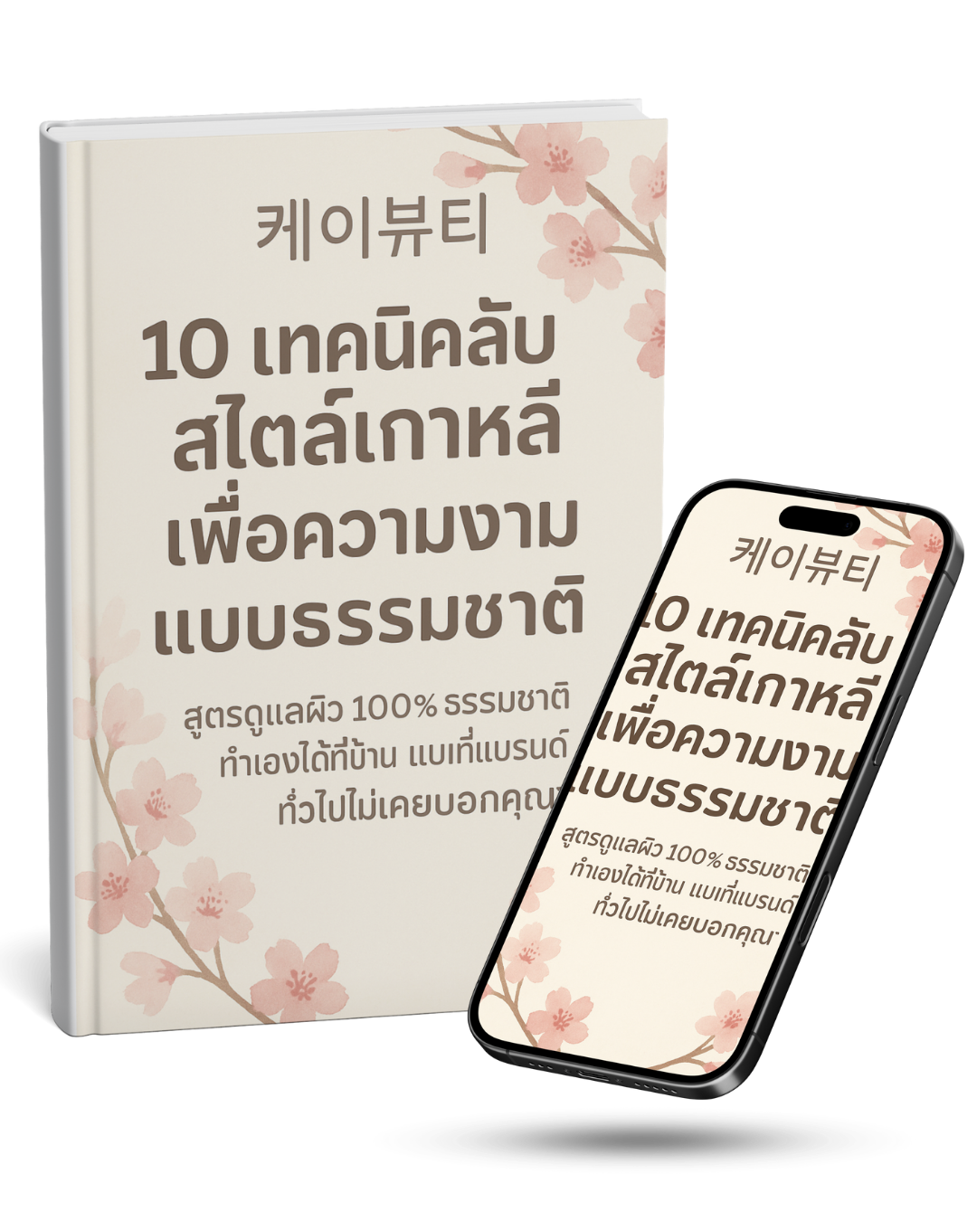 10 เทคนิคลับสไตล์เกาหลีเพื่อความงามแบบธรรมชาติ