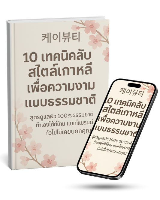 10 เทคนิคลับสไตล์เกาหลีเพื่อความงามแบบธรรมชาติ