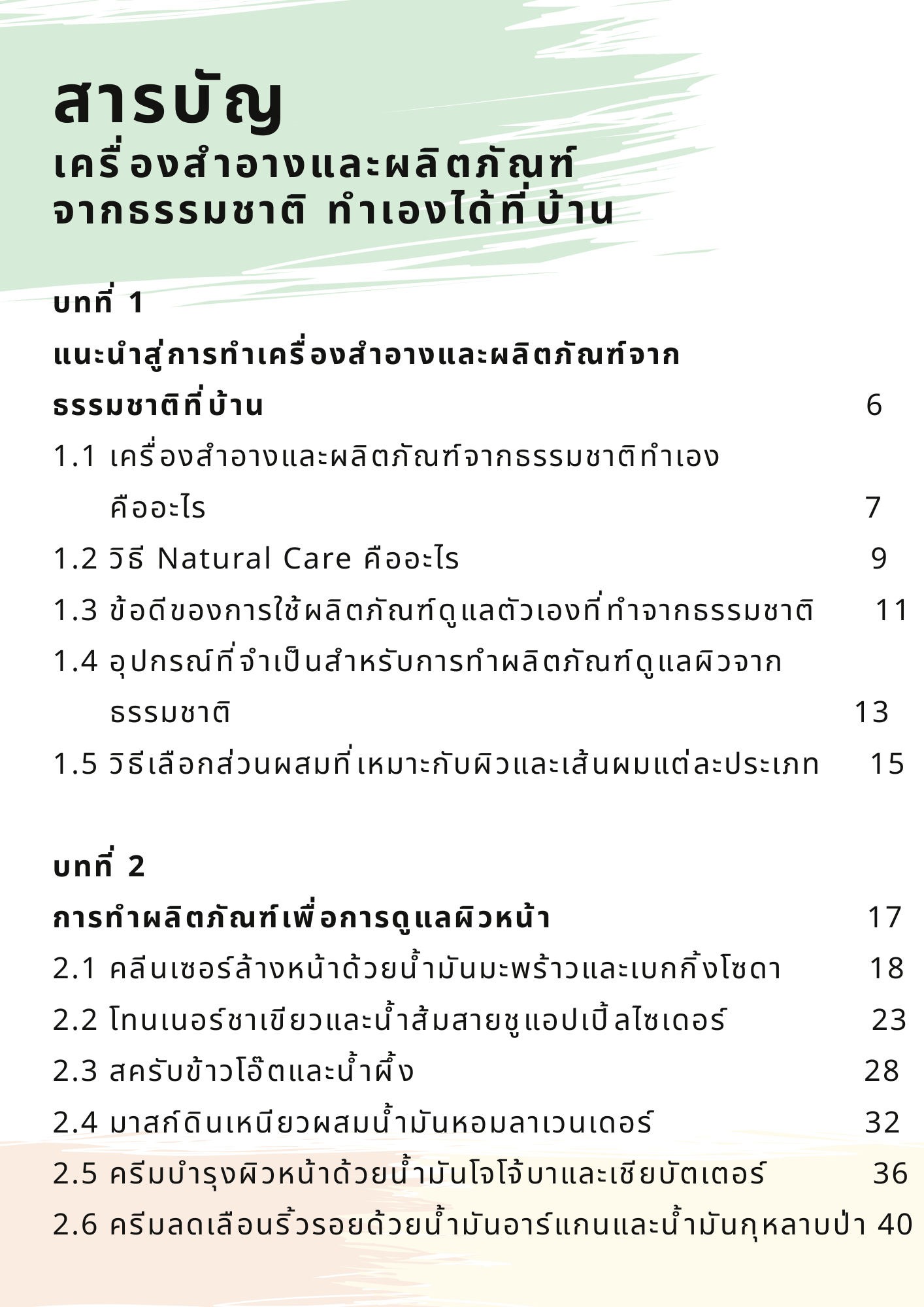 Rituals Botanica ความงามจากธรรมชาติ หนังสือดิจิทัล