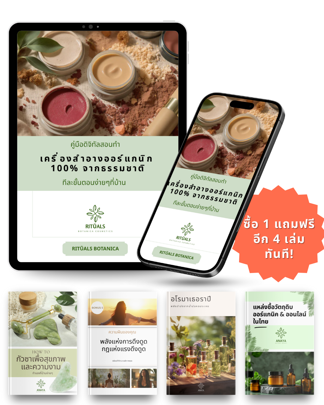 Rituals Botanica ความงามจากธรรมชาติ หนังสือดิจิทัล