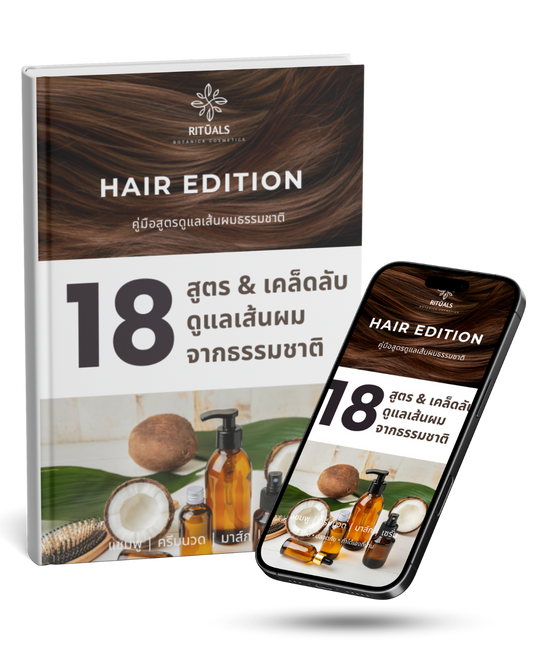 18 สูตร & เคล็ดลับดูแลเส้นผมธรรมชาติ