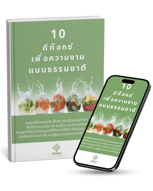 10 ดีท็อกซ์เพื่อความงามตามธรรมชาติ